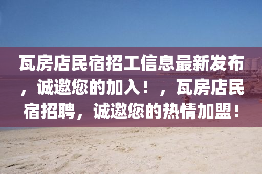 瓦房店民宿招工信息最新發(fā)布，誠(chéng)邀您的加入！，瓦房店民宿招聘，誠(chéng)邀您的熱情加盟！