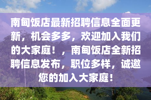 南甸飯店最新招聘信息全面更新，機會多多，歡迎加入我們的大家庭！，南甸飯店全新招聘信息發(fā)布，職位多樣，誠邀您的加入大家庭！