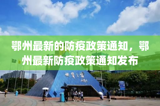 鄂州最新的液壓動力機械,元件制造防疫政策通知，鄂州最新防疫政策通知發(fā)布