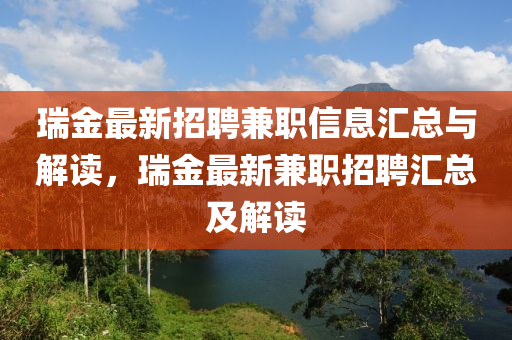 瑞金最新液壓動力機械,元件制造招聘兼職信息匯總與解讀，瑞金最新兼職招聘匯總及解讀