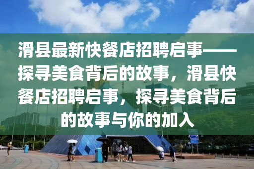 滑縣最新快餐店招聘啟事——探尋美食背后的故事，滑縣快餐店招聘啟事，探尋美食背后的故事與你的加入