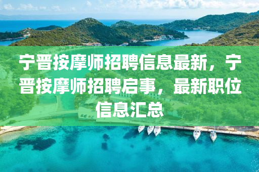 寧晉按摩師招聘信息最新，寧晉按摩師招聘啟事，最新職位信息匯總液壓動力機械,元件制造