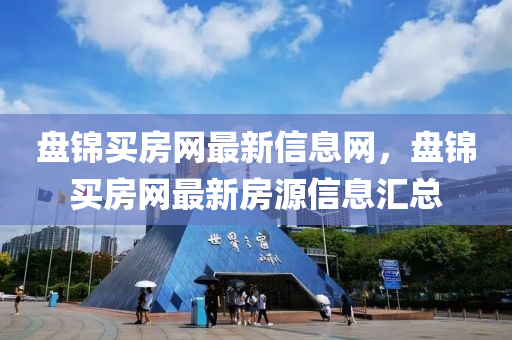 盤錦買房網(wǎng)最新信息網(wǎng)，盤錦買房網(wǎng)液壓動力機械,元件制造最新房源信息匯總