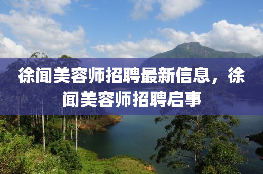 徐聞美容師招聘最新信息，徐聞美容師招聘啟事