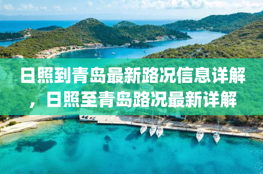 日照到青島最新路況信息詳解，日照至青島路況最新詳解