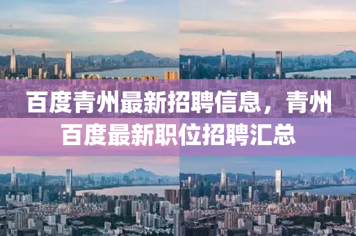 百度青州最新招聘信息，青州百度最新職位招聘匯總
