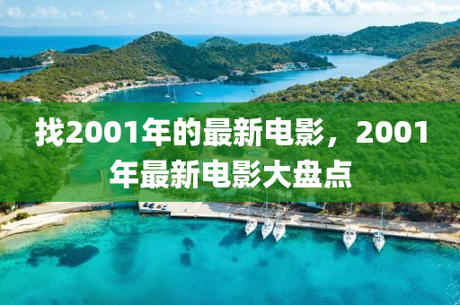 找2001年的最新電影，2001年最新電影大盤點(diǎn)