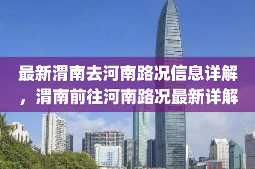 最新渭南去河南路況信息詳解，渭南前往河南路況最新詳解
