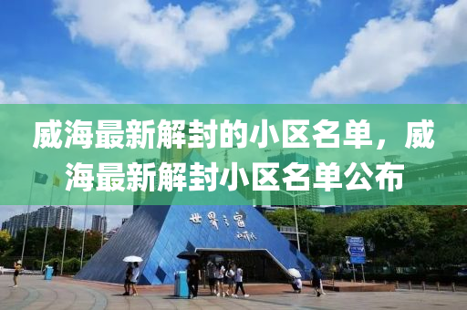 威海最新解封的小區(qū)名單，威海最新解封小區(qū)名單公布