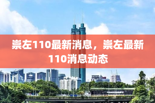 崇左110最新消息，崇左最新110消息動態(tài)