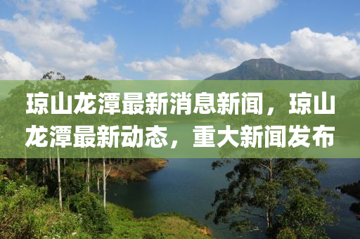 瓊山龍?zhí)蹲钚孪⑿侣劊偵烬執(zhí)蹲钚聞?dòng)態(tài)，重大新聞發(fā)布