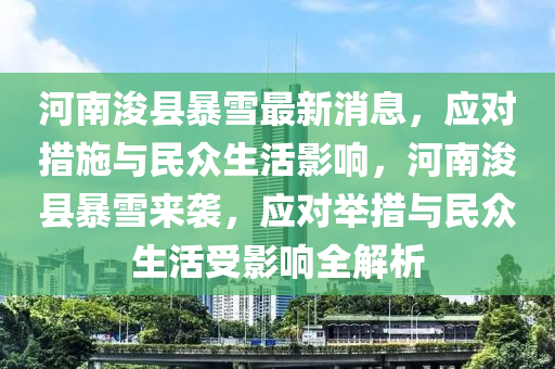 河南?？h暴雪最新消息，應(yīng)對(duì)措施與民眾生活影響，河南?？h暴雪來(lái)襲，應(yīng)對(duì)舉措與民眾生活受影響全解析