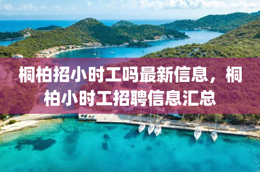 桐柏招小時工嗎最新信息，桐柏小時工招聘信息匯總