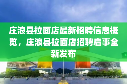 莊浪縣拉面店最新招聘信息概覽，莊浪縣拉面店招聘啟事全新發(fā)布液壓動力機械,元件制造