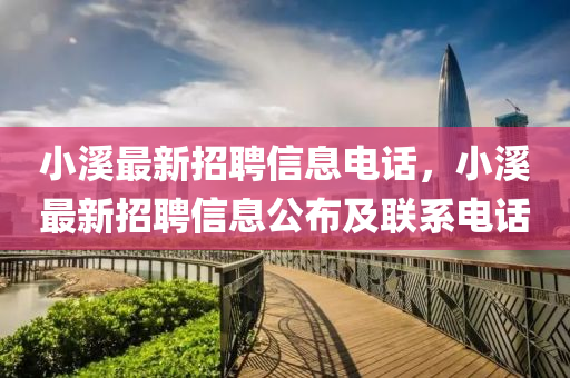 小溪最新招聘信息電話，小溪最新招聘信息液壓動(dòng)力機(jī)械,元件制造公布及聯(lián)系電話