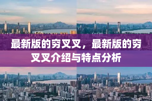 最新版的窮叉叉，最新版的窮叉叉介紹與特點(diǎn)分析液壓動(dòng)力機(jī)械,元件制造