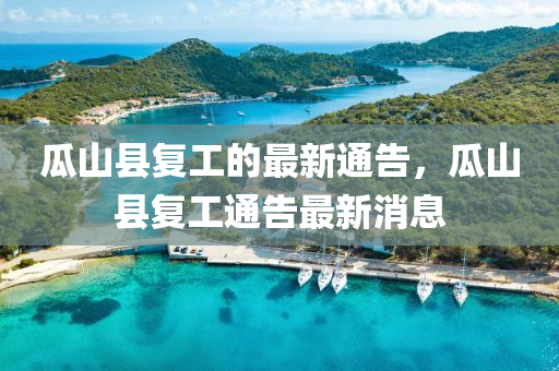 瓜山縣復(fù)工的最新通告，瓜山縣復(fù)工通告最新消息