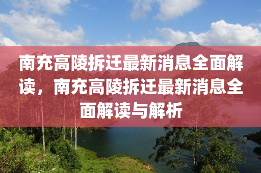 南充高陵拆遷最新消息全面解讀，南充高陵拆遷最新消息全面解讀與解析