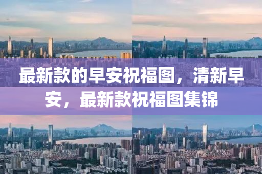 最新款的早安祝福圖，清新早安，最新款祝福圖集錦