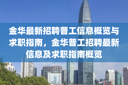 金華最新招聘普工信息概覽與求職指南，金華普工招聘最新信息及求職指南概覽