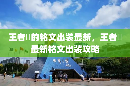 王者暃的銘文出裝最新，王者暃最新銘文出裝攻略