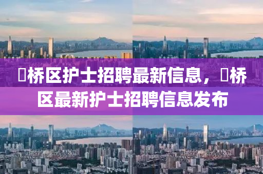 埇橋區(qū)護(hù)士招聘最新信息，埇橋區(qū)最新護(hù)士招聘信息發(fā)布