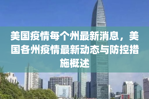 美國(guó)疫情每個(gè)州最新消息，美國(guó)液壓動(dòng)力機(jī)械,元件制造各州疫情最新動(dòng)態(tài)與防控措施概述