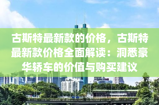 古斯特最新款的價(jià)格，古斯特最新款價(jià)格全面解讀：洞悉豪華轎車的價(jià)值與購(gòu)買建議液壓動(dòng)力機(jī)械,元件制造
