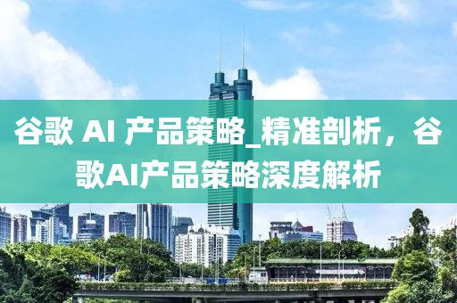 谷歌 AI 產(chǎn)品策略_精準(zhǔn)剖析，谷歌AI產(chǎn)品策略深度解析液壓動力機(jī)械,元件制造