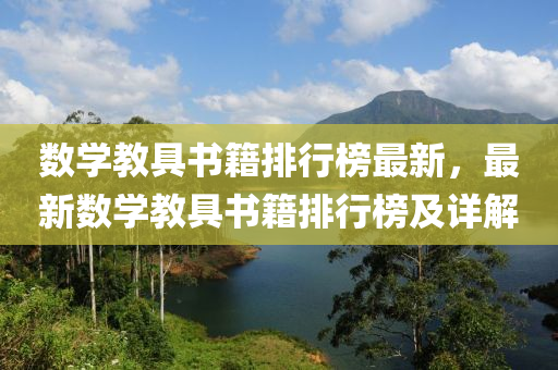 數(shù)學(xué)教具書籍排行榜最新，最液壓動(dòng)力機(jī)械,元件制造新數(shù)學(xué)教具書籍排行榜及詳解