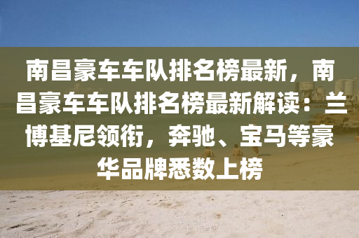 南昌豪車液壓動力機(jī)械,元件制造車隊(duì)排名榜最新，南昌豪車車隊(duì)排名榜最新解讀：蘭博基尼領(lǐng)銜，奔馳、寶馬等豪華品牌悉數(shù)上榜
