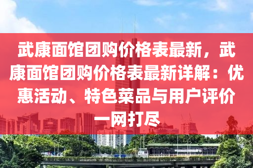武康面館團購價格表最新，武康面館團購價格表最新詳解：優(yōu)惠活動、特色菜品與用戶評價一網(wǎng)打盡液壓動力機械,元件制造