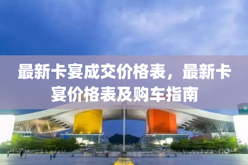最新卡宴成交價(jià)格表，最新卡宴價(jià)格表及購車指南液壓動(dòng)力機(jī)械,元件制造