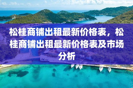 松桂商鋪出租最新價格表，松桂商鋪液壓動力機(jī)械,元件制造出租最新價格表及市場分析