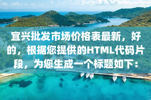 宜興批發(fā)市場(chǎng)價(jià)格表最新，好的，根據(jù)您提供的HTML代碼片段，為您生成一個(gè)標(biāo)題如下：液壓動(dòng)力機(jī)械,元件制造