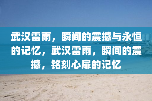 武漢雷雨，瞬間的震撼與永恒的記憶，武漢雷雨，瞬間的震撼，銘刻心扉的記憶液壓動力機械,元件制造
