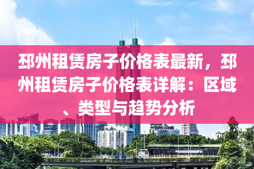 邳州租賃房子價(jià)液壓動(dòng)力機(jī)械,元件制造格表最新，邳州租賃房子價(jià)格表詳解：區(qū)域、類型與趨勢(shì)分析