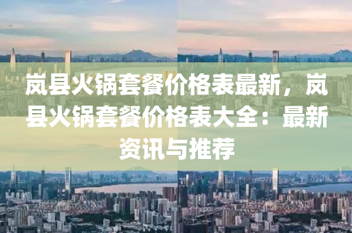 嵐縣火鍋套餐價格表最新液壓動力機(jī)械,元件制造，嵐縣火鍋套餐價格表大全：最新資訊與推薦