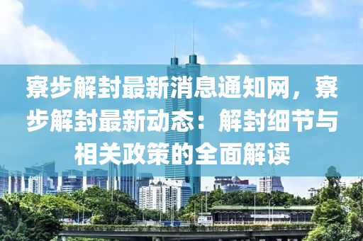 寮步解封最新消息通知網(wǎng)，寮步解封最新動態(tài)：解封細節(jié)與相關(guān)政策的全面解讀液壓動力機械,元件制造