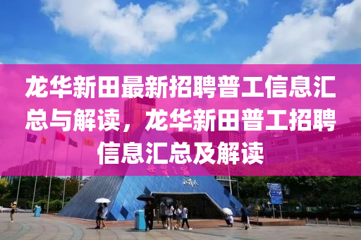 龍華新田最新招聘普工信息匯總與解讀，龍華新田普工招聘信息匯總及解讀液壓動力機械,元件制造