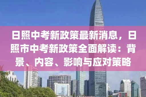 日照中考新政策最新消息，日照市中考新政策全液壓動力機械,元件制造面解讀：背景、內(nèi)容、影響與應(yīng)對策略