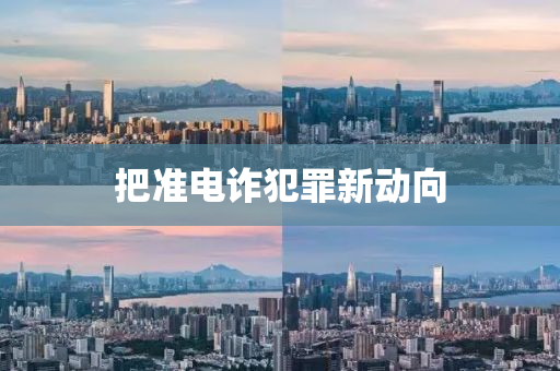 把準(zhǔn)電詐犯罪新動(dòng)向液壓動(dòng)力機(jī)械,元件制造