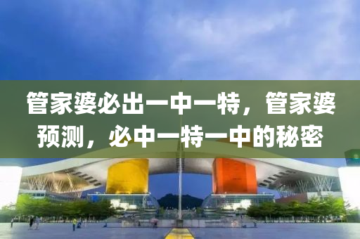 管家婆必出一中一特，管家婆預測，必中一特一中的秘密液壓動力機械,元件制造