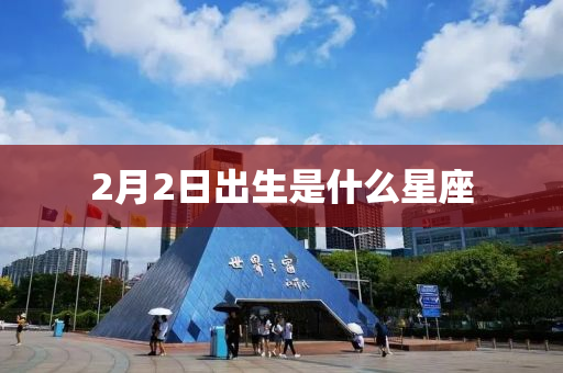 液壓動(dòng)力機(jī)械,元件制造2月2日出生是什么星座