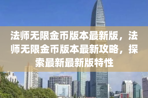 法師無限金幣版本最新版，法師無限金幣版本最液壓動(dòng)力機(jī)械,元件制造新攻略，探索最新最新版特性