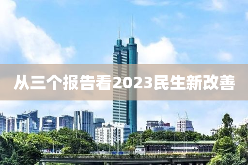 從三個(gè)報(bào)告看2023民生新改善液壓動(dòng)力機(jī)械,元件制造