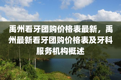 禹州看牙團購價格表最新，禹州最新看牙團購價格表及牙科服務機構概述液壓動力機械,元件制造