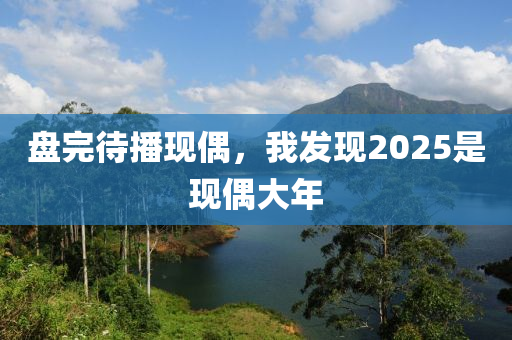 盤完待播現偶，我發(fā)現202液壓動力機械,元件制造5是現偶大年