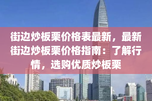 街邊炒板栗價格表最新，最新街邊炒板栗價格指南：了解行情，選購優(yōu)質(zhì)炒板栗液壓動力機械,元件制造