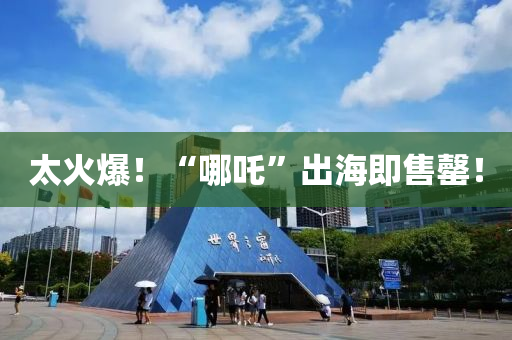 太火液壓動(dòng)力機(jī)械,元件制造爆！“哪吒”出海即售罄！